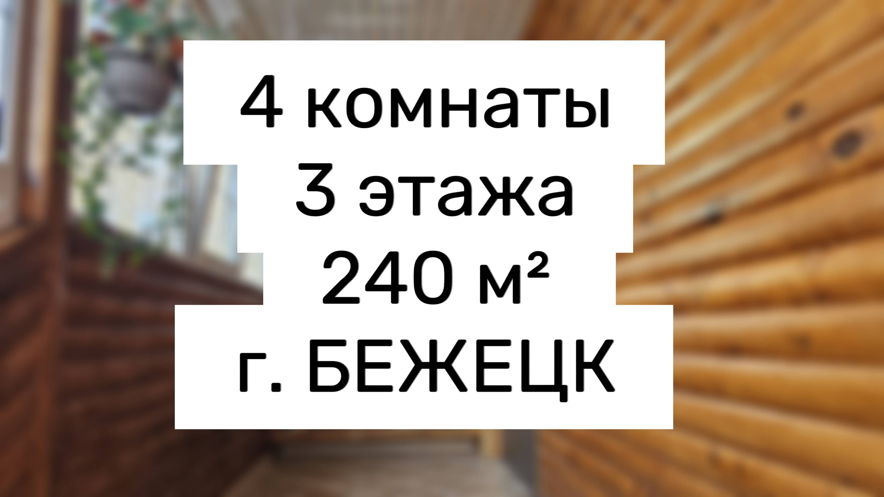 Продается просторная ЧЕТЫРЕХКОМНАТНАЯ квартира в центре БЕЖЕЦКА – идеальный дом для большой семьи!