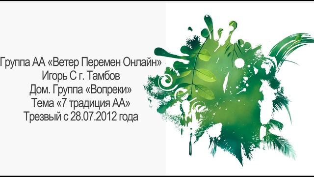Игорь С г. Тамбов. Тема "7 традиция АА"