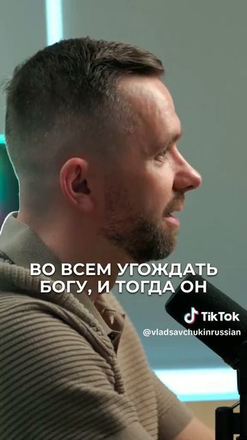 Угодить Богу.