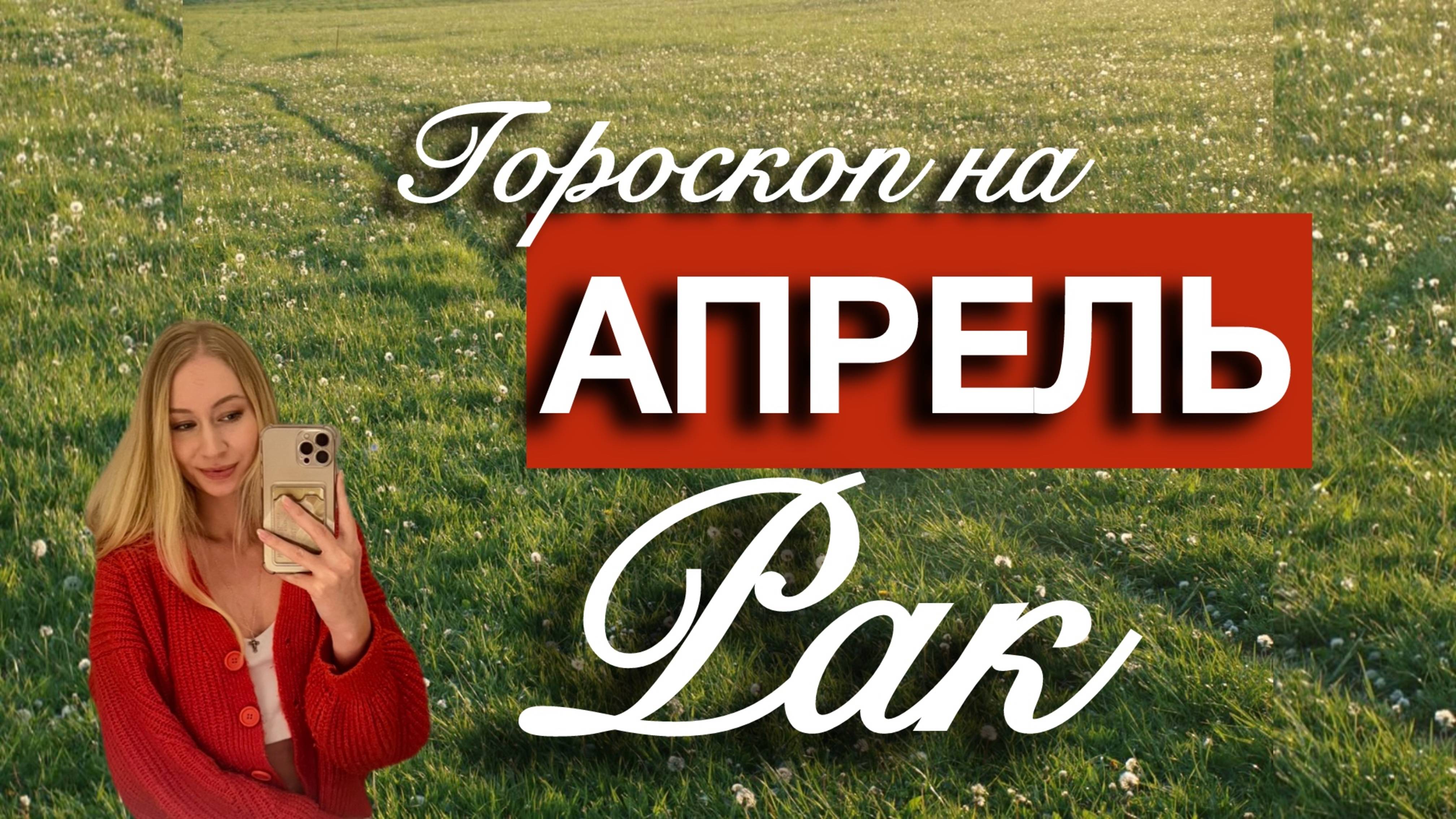 РАК - Гороскоп на АПРЕЛЬ 2025