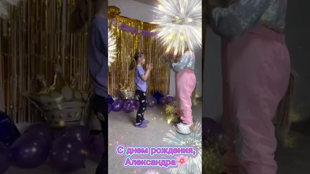 поздравление для именинницы Александры, собачка приехала в гости 🥳
