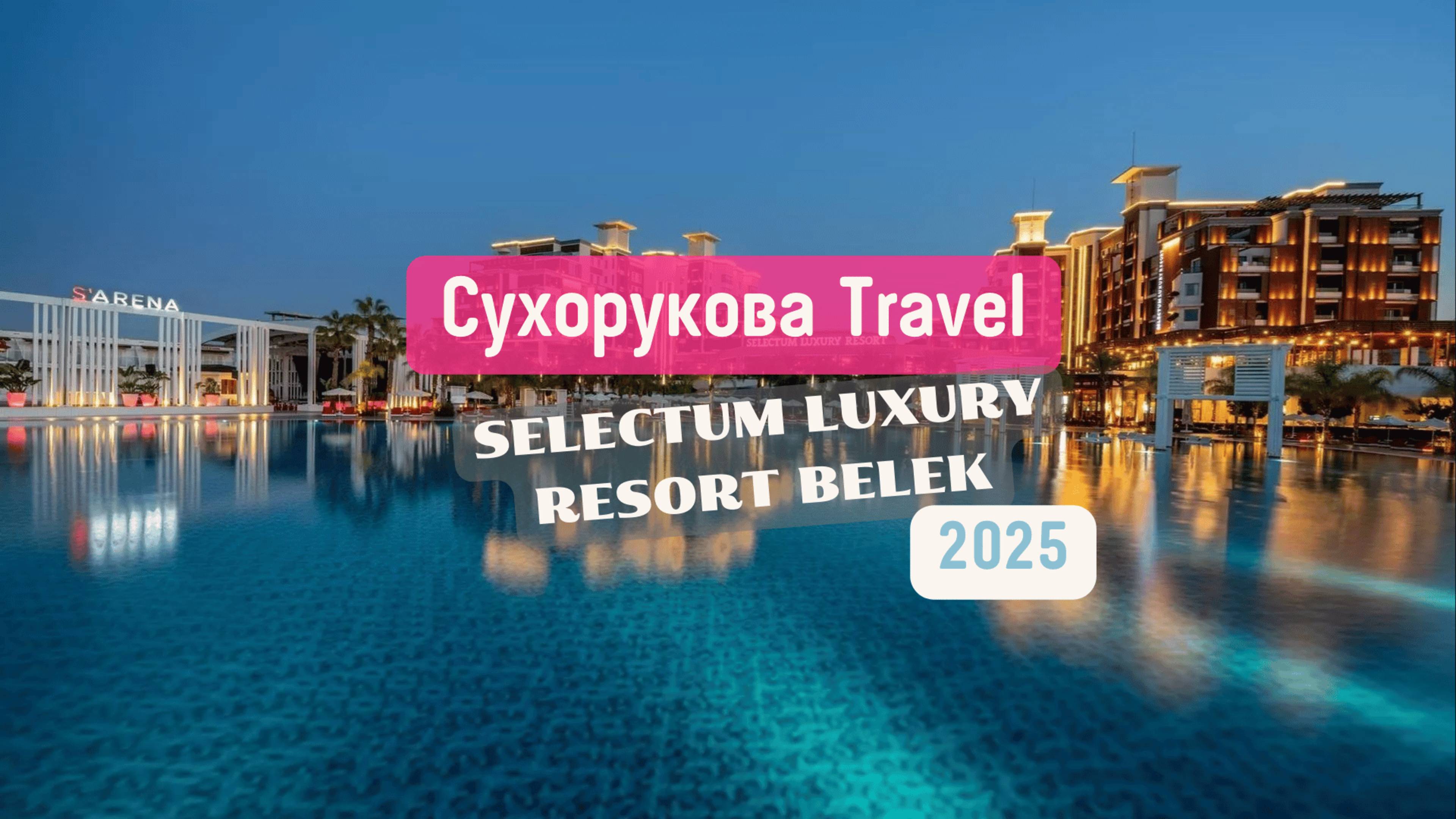 Обзор отеля Selectum Luxury Resort Belek