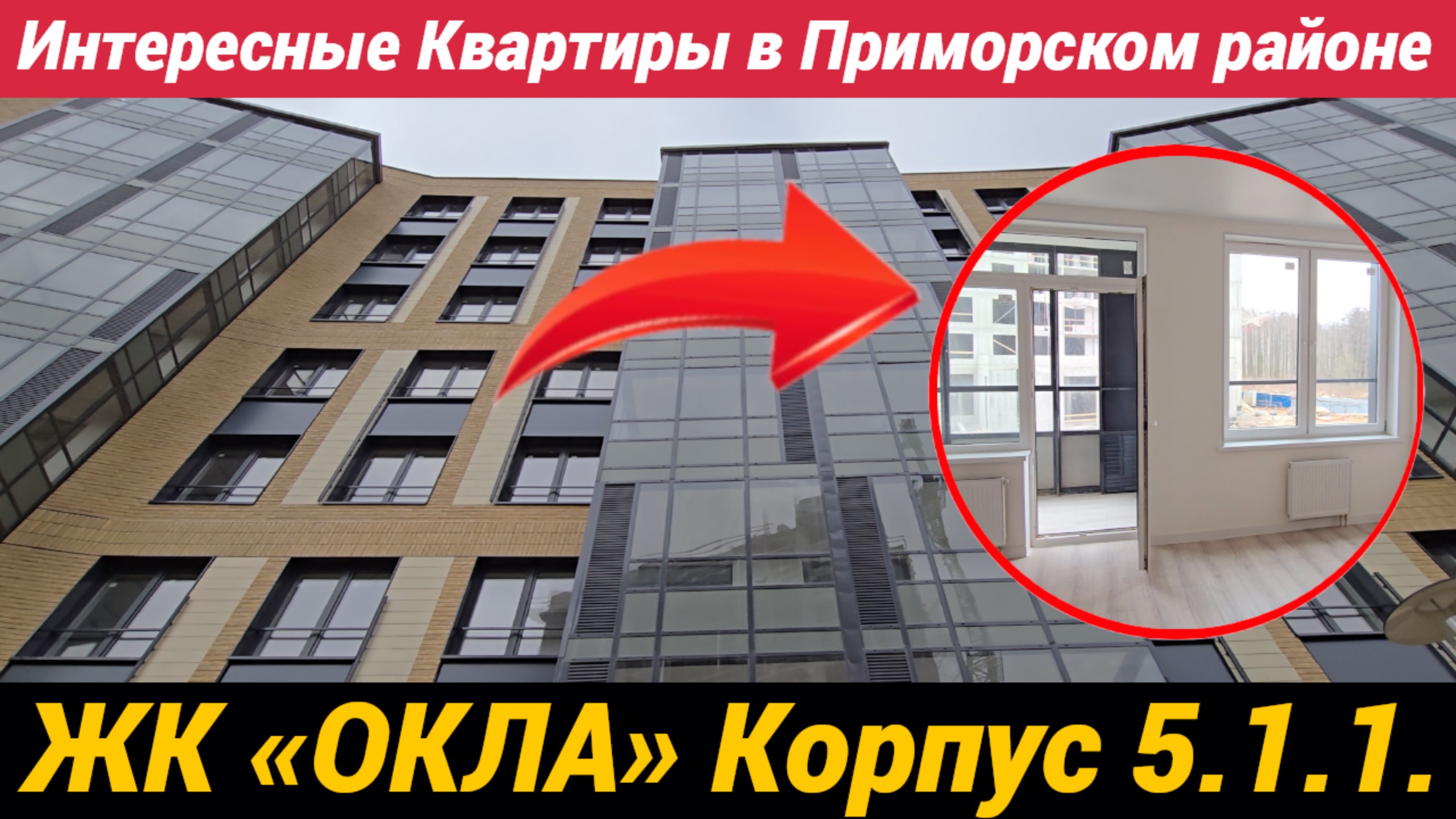 ЖК ОКЛА корпус 5.1.1 Интересные квартиры в Приморском районе