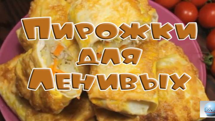 Пирожки для Ленивых Как Пожарить Приготовить Сделать