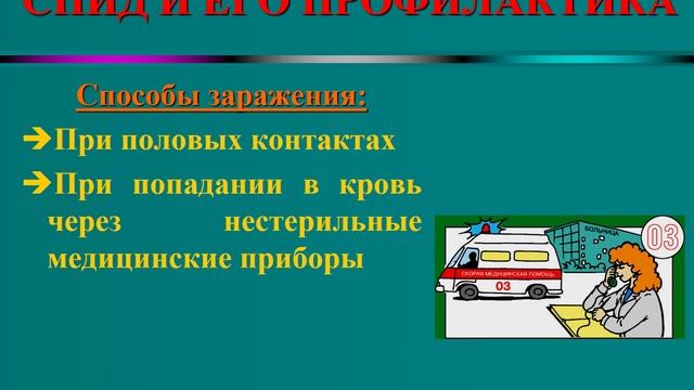 СПИД_и_его_профилактика