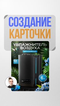Полное создание карточки товара | Инфографика для вб, инфографика для wildberries