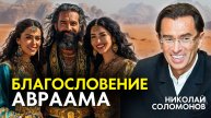 Благословение Авраама: Как разбогател Иаков. Как получить благословение от Бога?