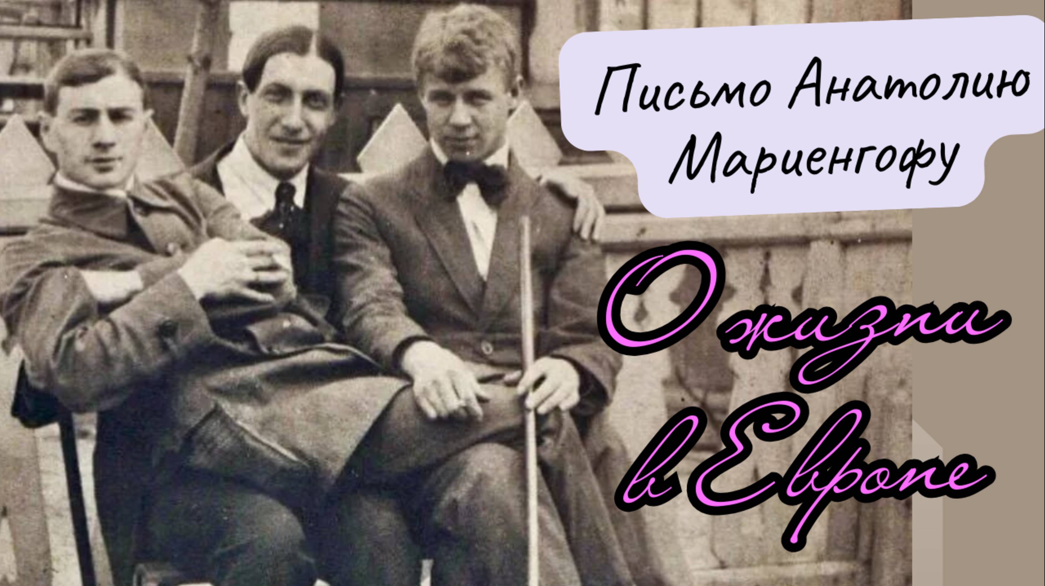 Почему Сергею Есенину не понравилось жить в Европе? Письмо Сергея Есенина - Анатолию Мариенгофу 💥