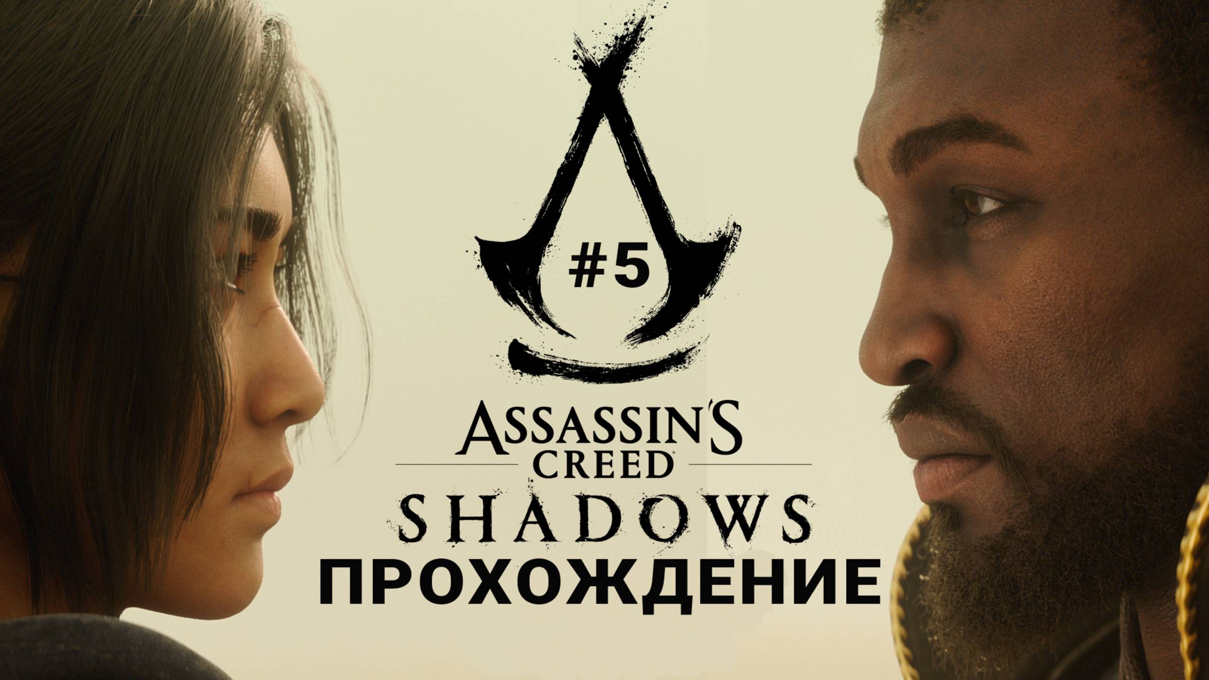 Прохождение Assassin's Creed Shadows (Тени) - часть 5 (русские субтитры) на PS5