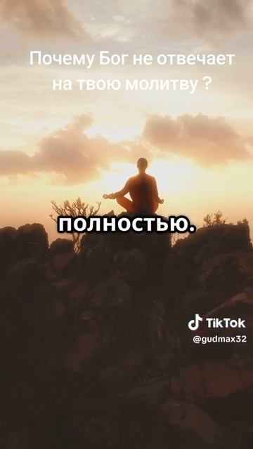 Почему Бог не отвечает.