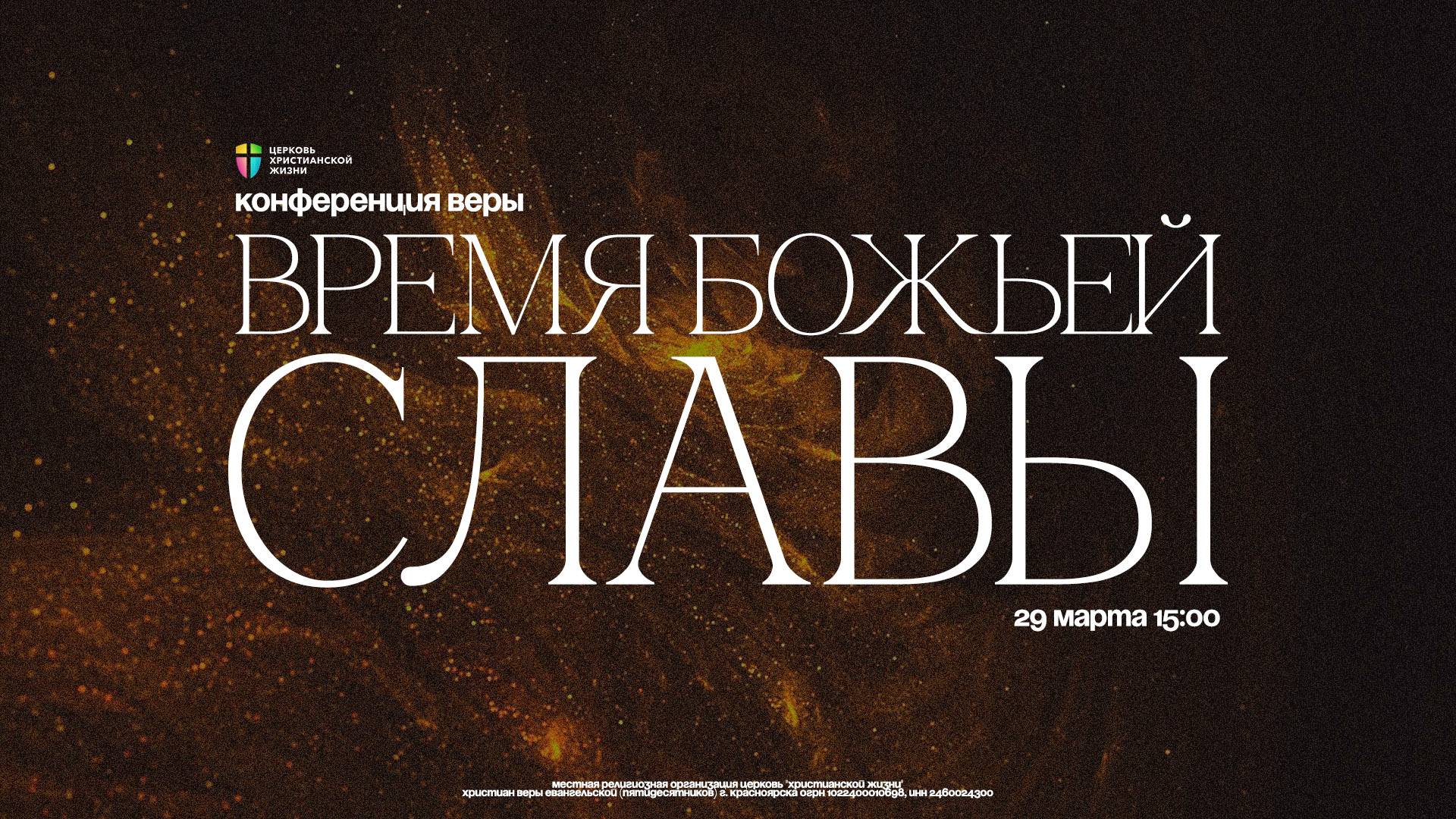 Конференция "Время Божьей славы" / ЦХЖ Красноярск / 29 марта 15:00