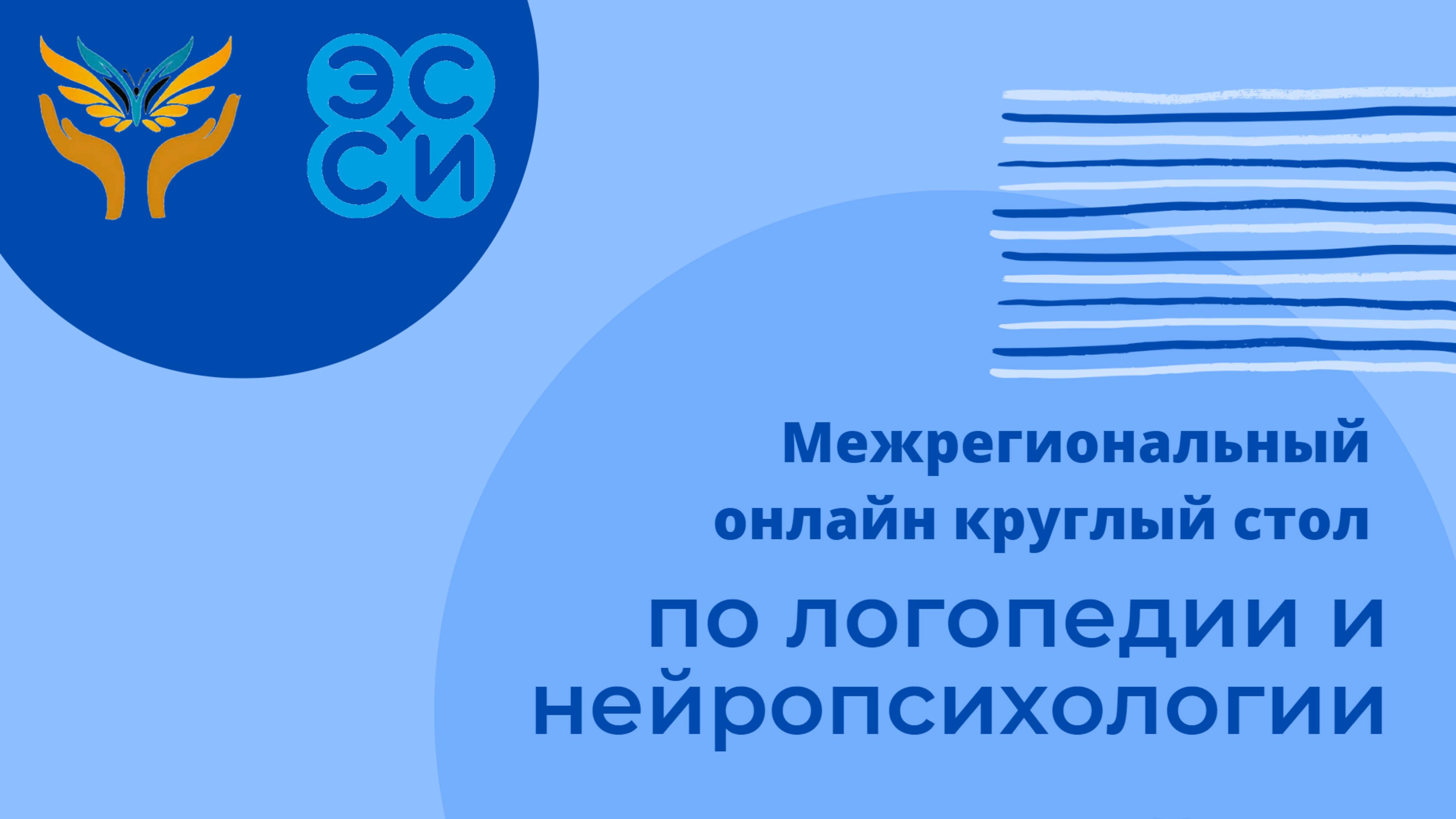 Круглый стол по Логопедии и Нейропсихологии: "В поисках идеального звучания" от 29 марта 2025 года