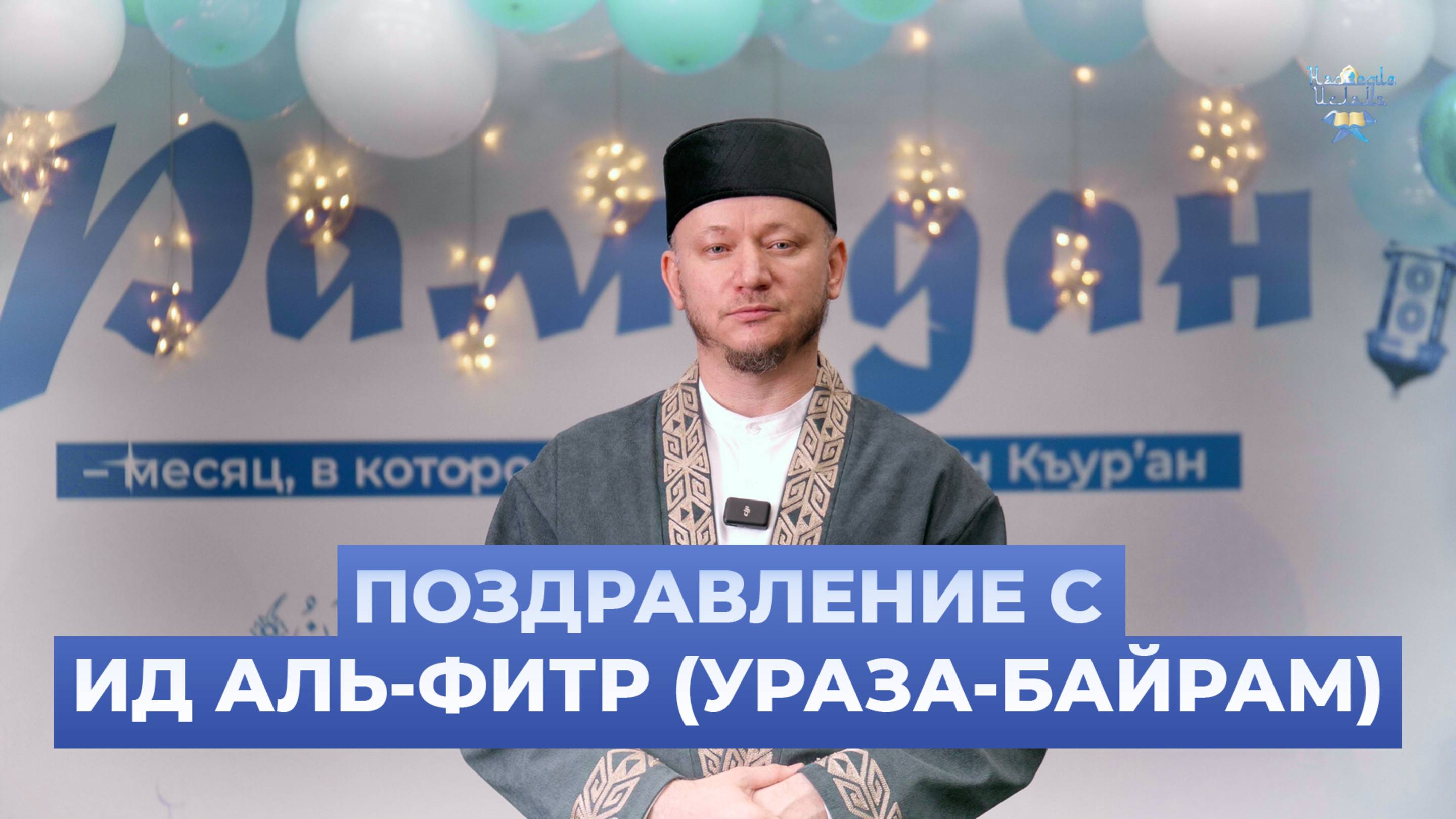 Поздравление МРОМ "Наследие Ислама" с Ид аль-Фитр (Ураза-Байрам)