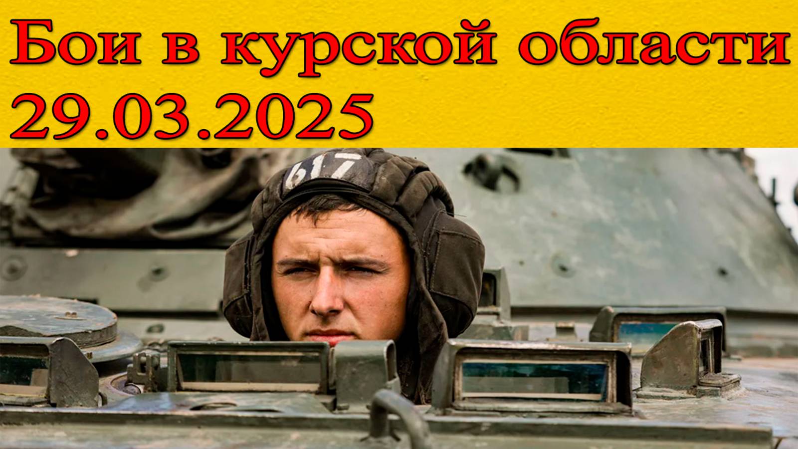 Бои в курской области последние новости на сегодня