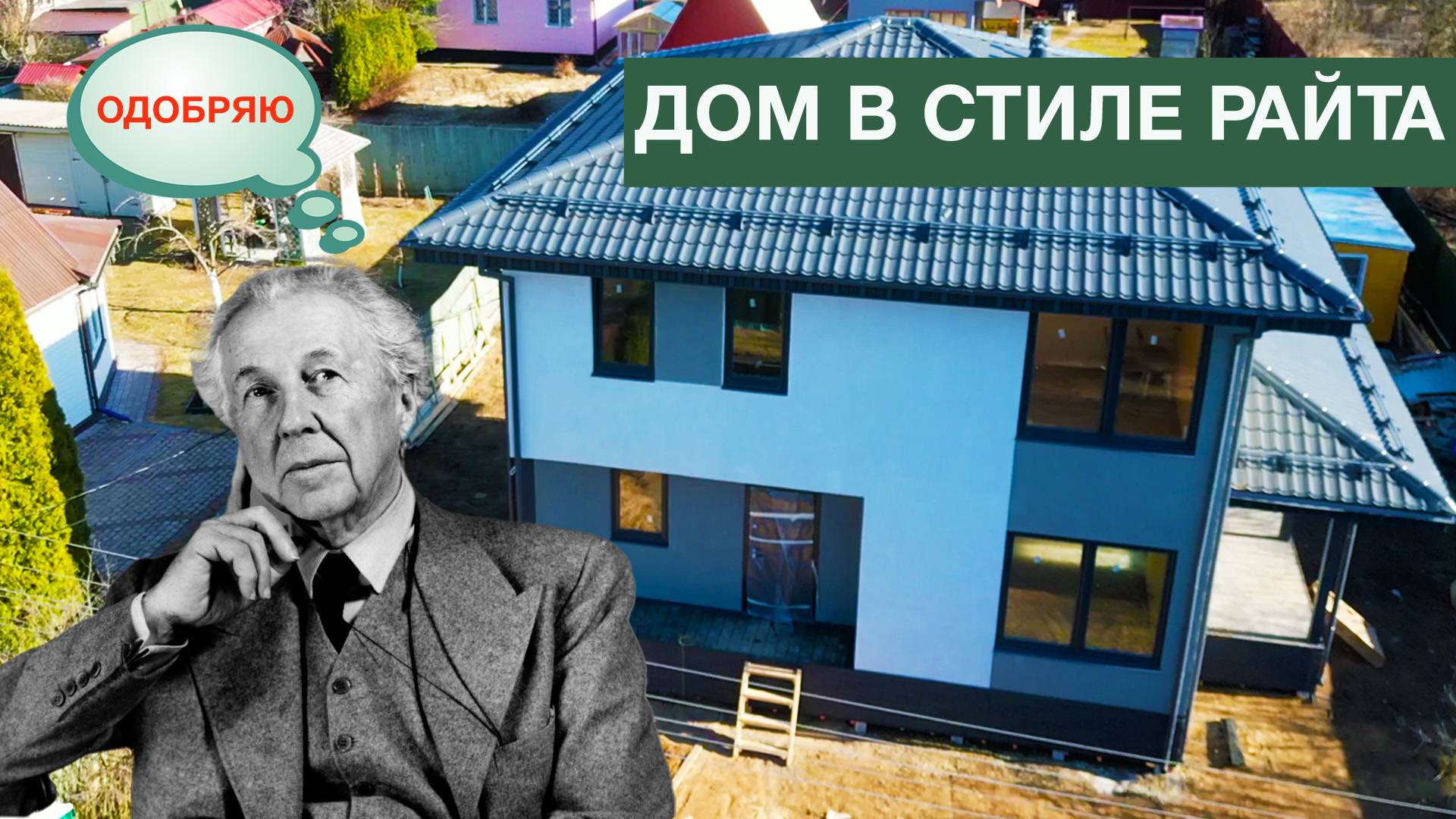Дом в стиле Райта