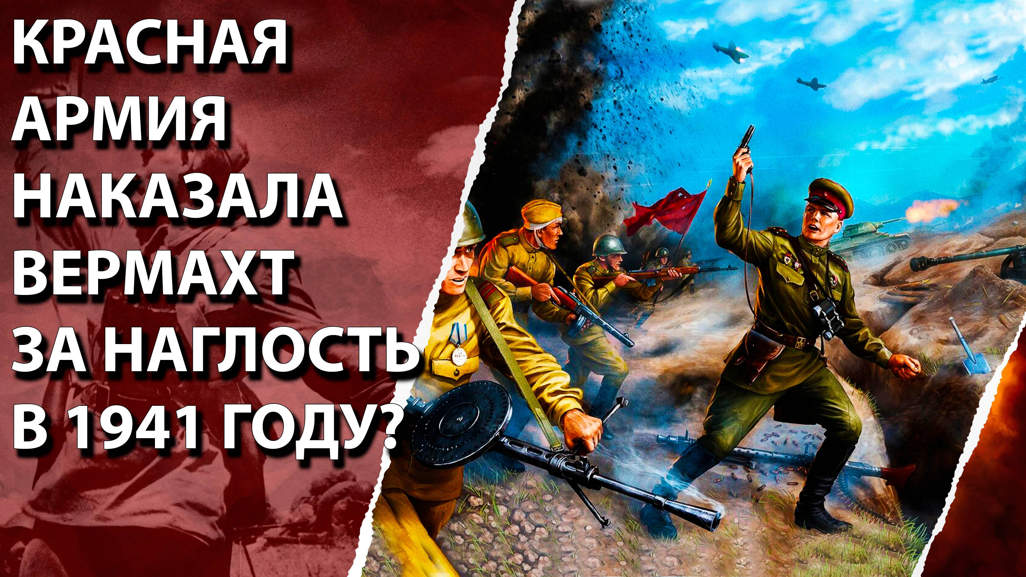 Красная Армия наказала Вермахт за наглость в 1941 году?