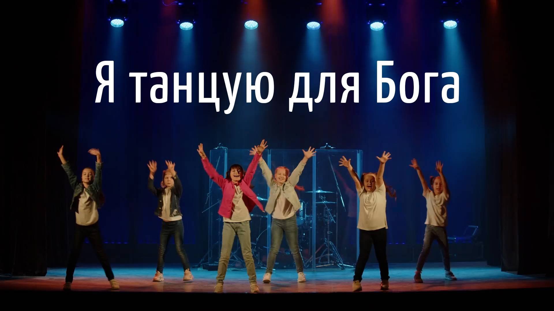 Я танцую для Бога - клип