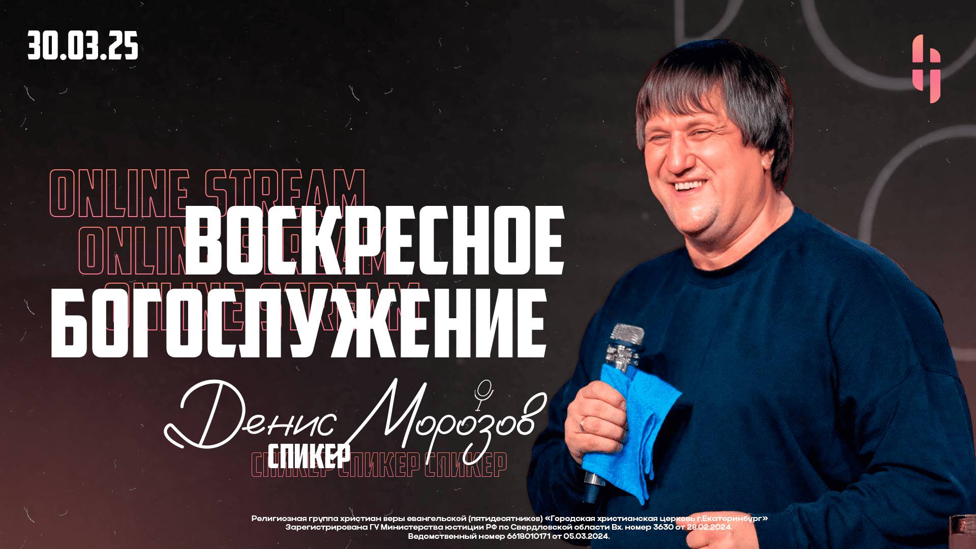 Воскресное Богослужение - Пастор Денис Морозов / Онлайн трансляция