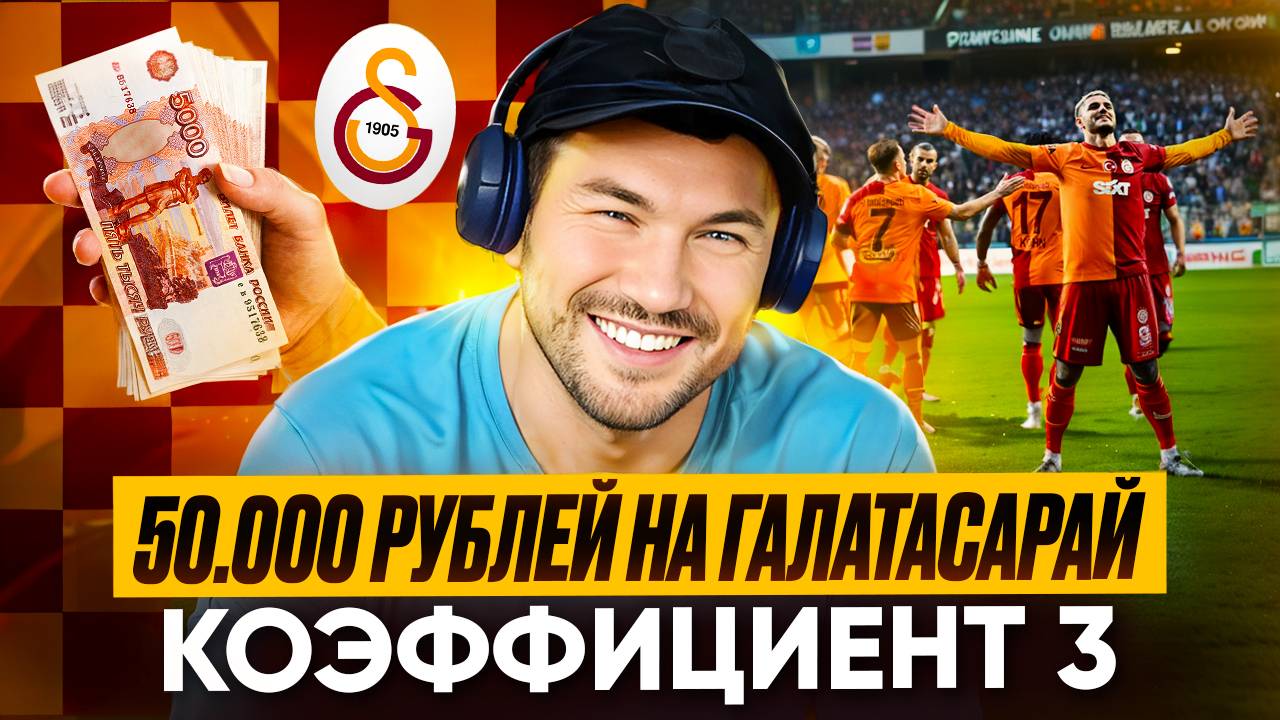 ПОСТАВИЛИ 50 ТЫСЯЧ НА ГАЛАТАСАРАЙ | РАЗБОР СТАВОК НА КИТАЙСКУЮ ЛИГУ И ХОККЕЙ | ОТВЕЧАЕМ НА ВОПРОСЫ