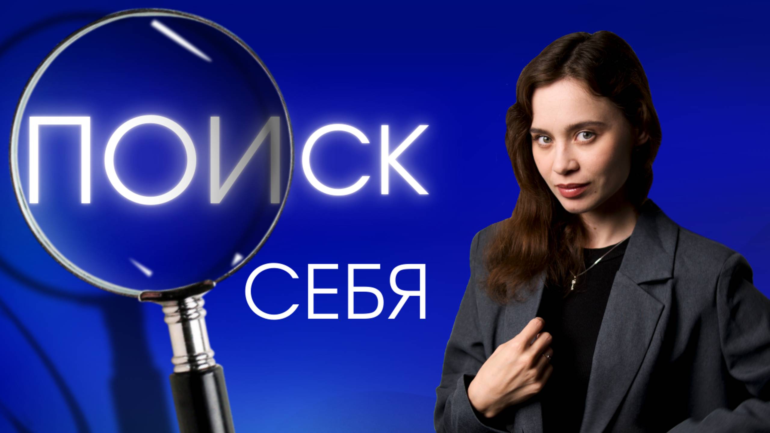 Сколько можно искать себя? Почему ответ ближе, чем ты думаешь!