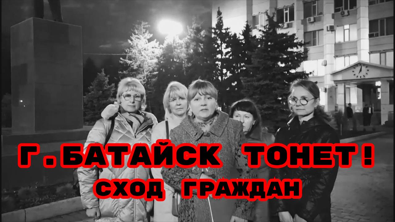 Г.БАТАЙСК ТОНЕТ!СХОД ГРАЖДАН#батайск#экологоческаякатастрофа