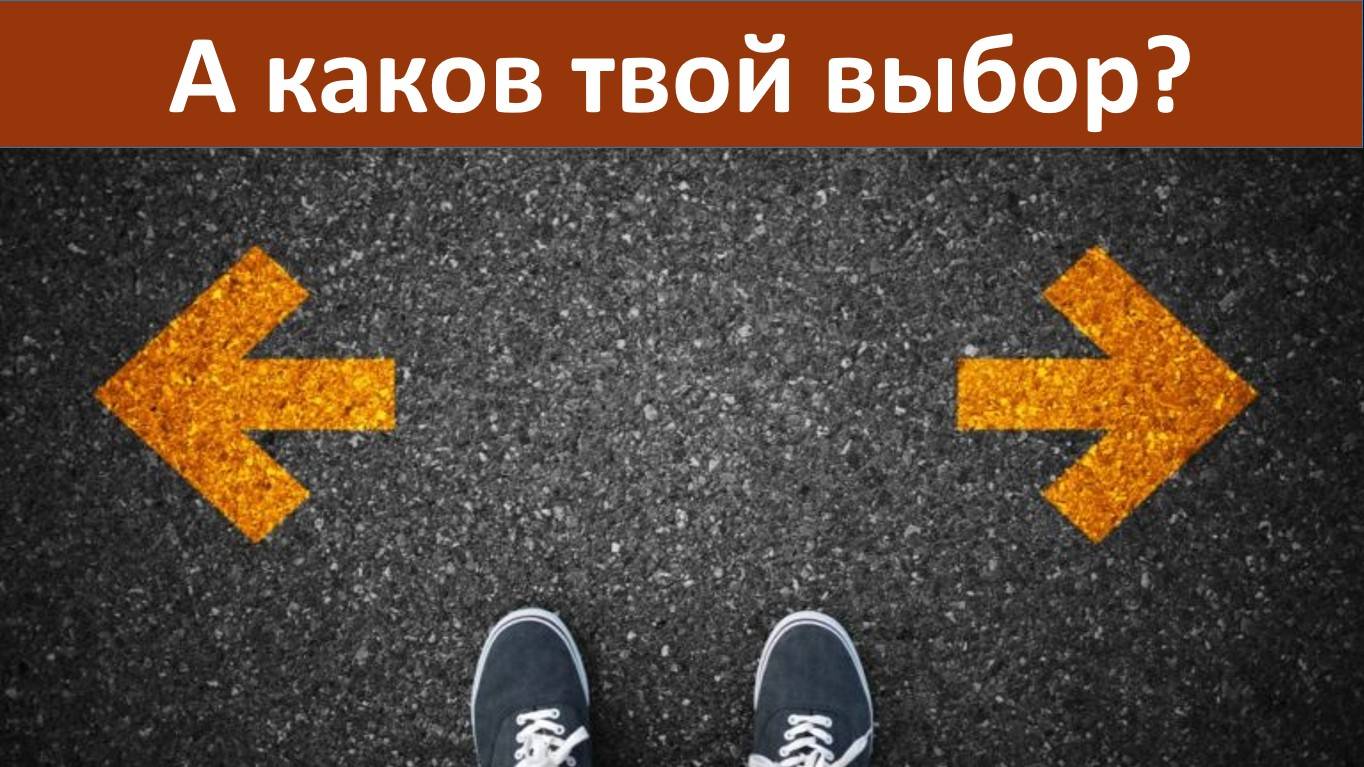 А каков твой выбор? (служение)