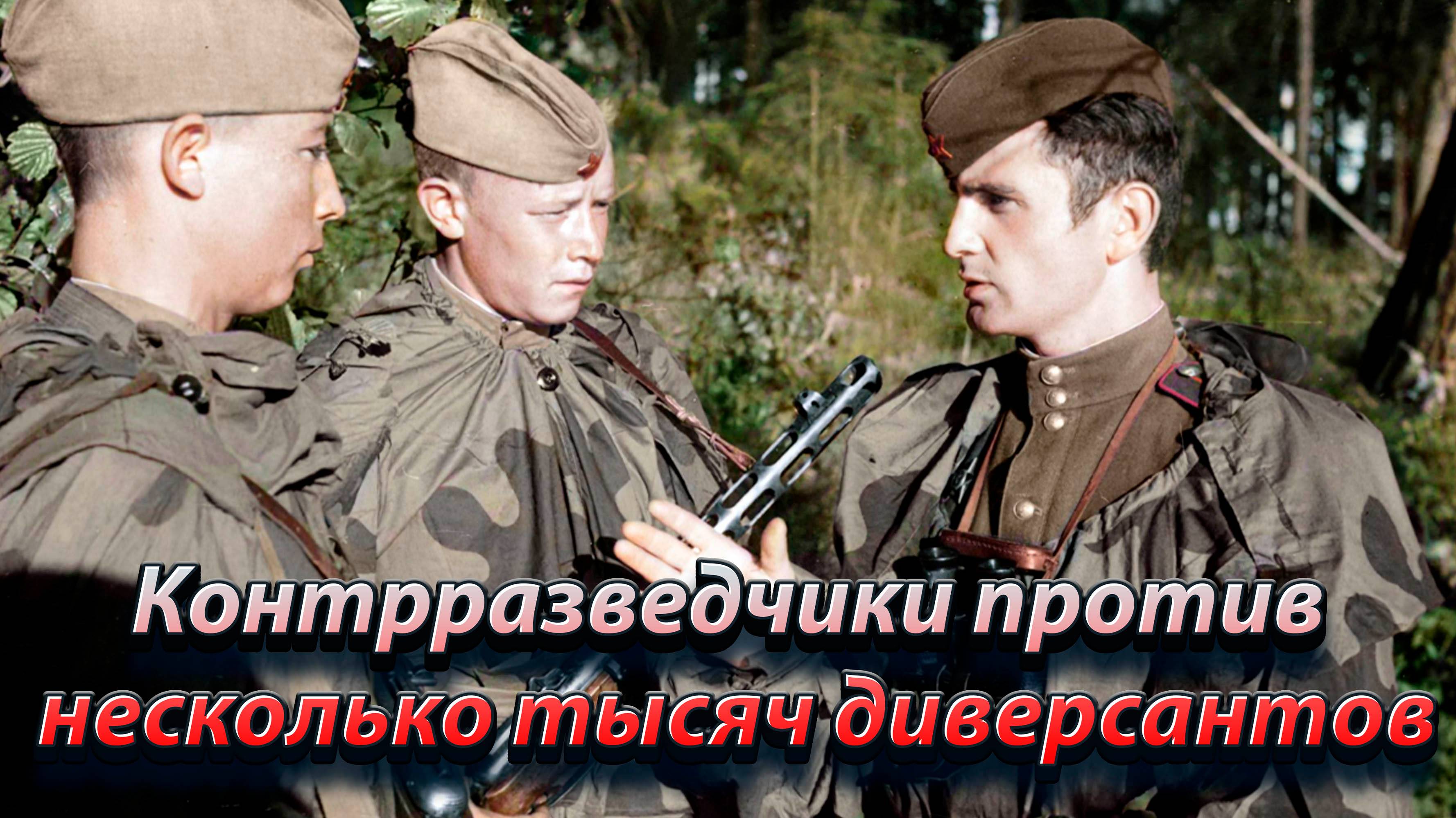 Контрразведчики против несколько тысяч диверсантов.