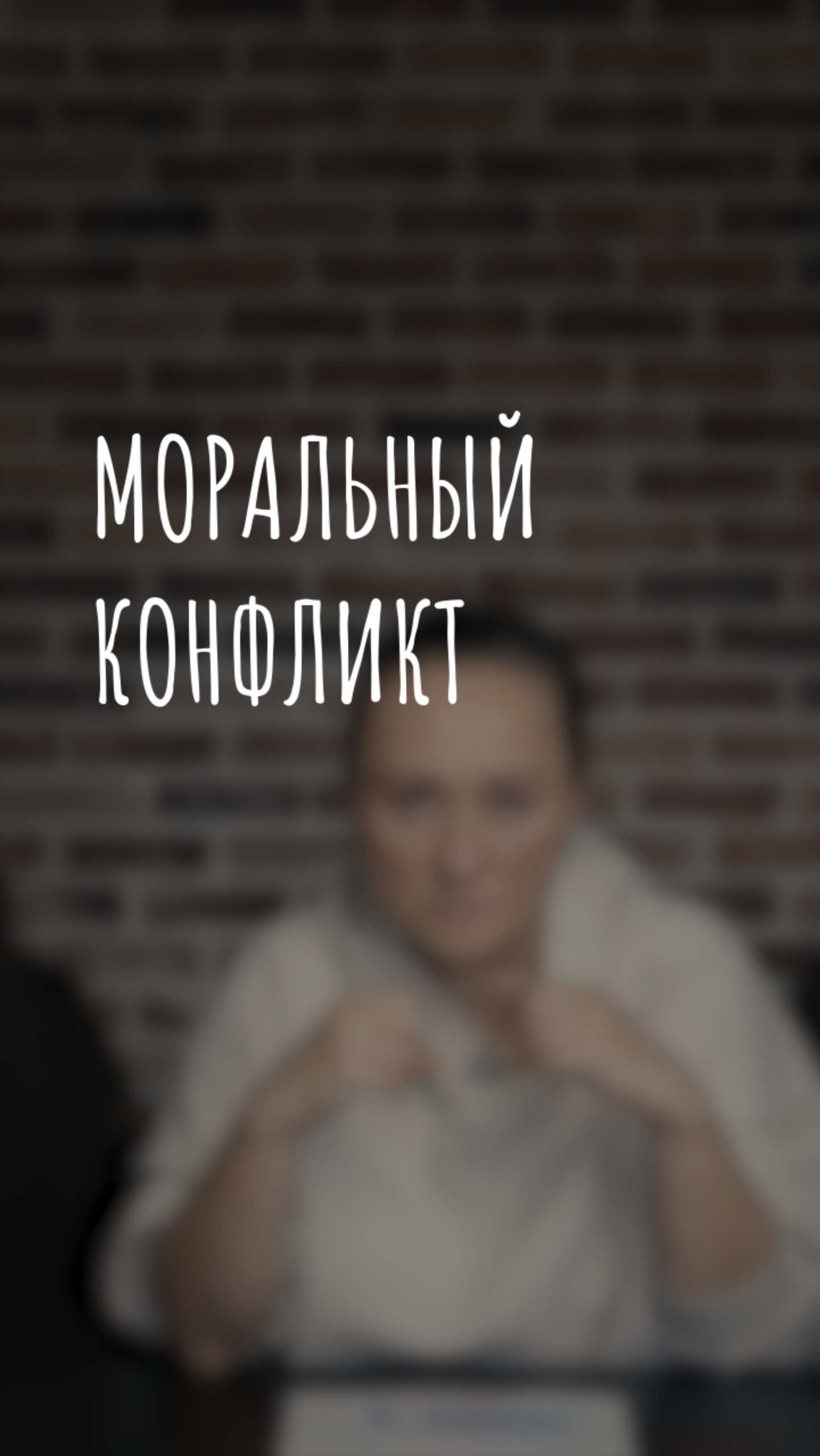 моральный конфликт