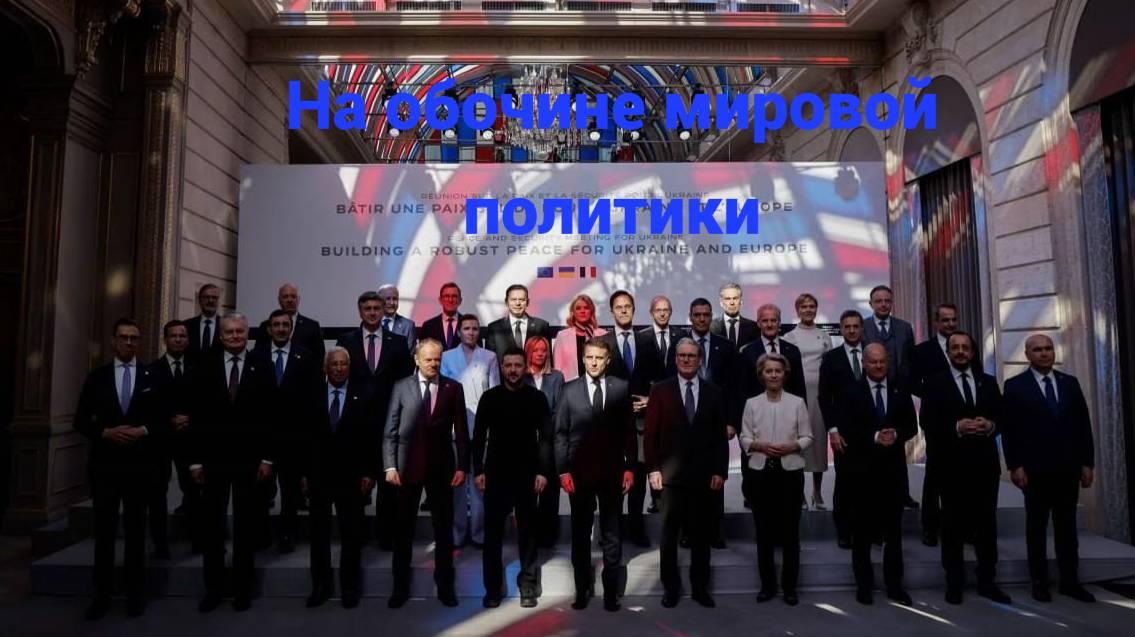 На обочине мировой политики