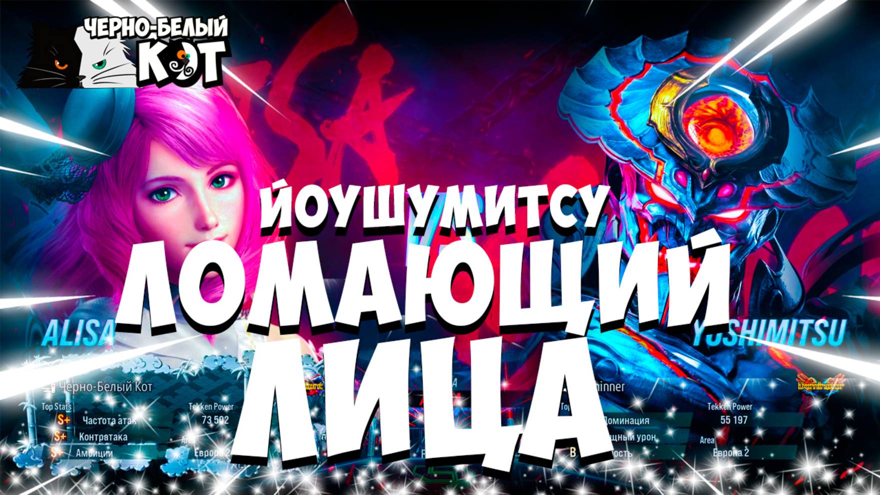 Tekken 8: Алиса против Йошумитсу - два новичка ломающие лица
