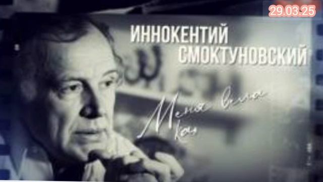 Иннокентий Смоктуновский Меня вела какая-то сила 29.03.2025
Смоктуновский всегда был отдельной фигур