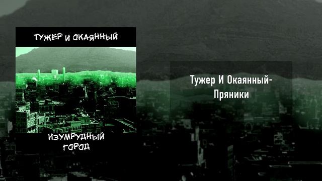 Тужер И Окаянный- Пряники