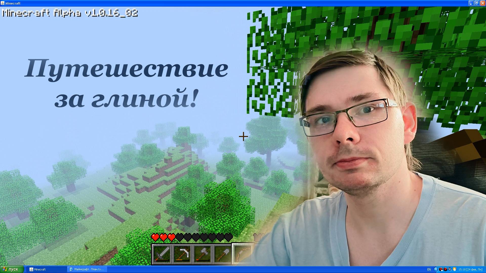 За окном 2025 год, а я играю на Windows XP в Майнкрафт Альфа 1.0.16_02 - Часть 3