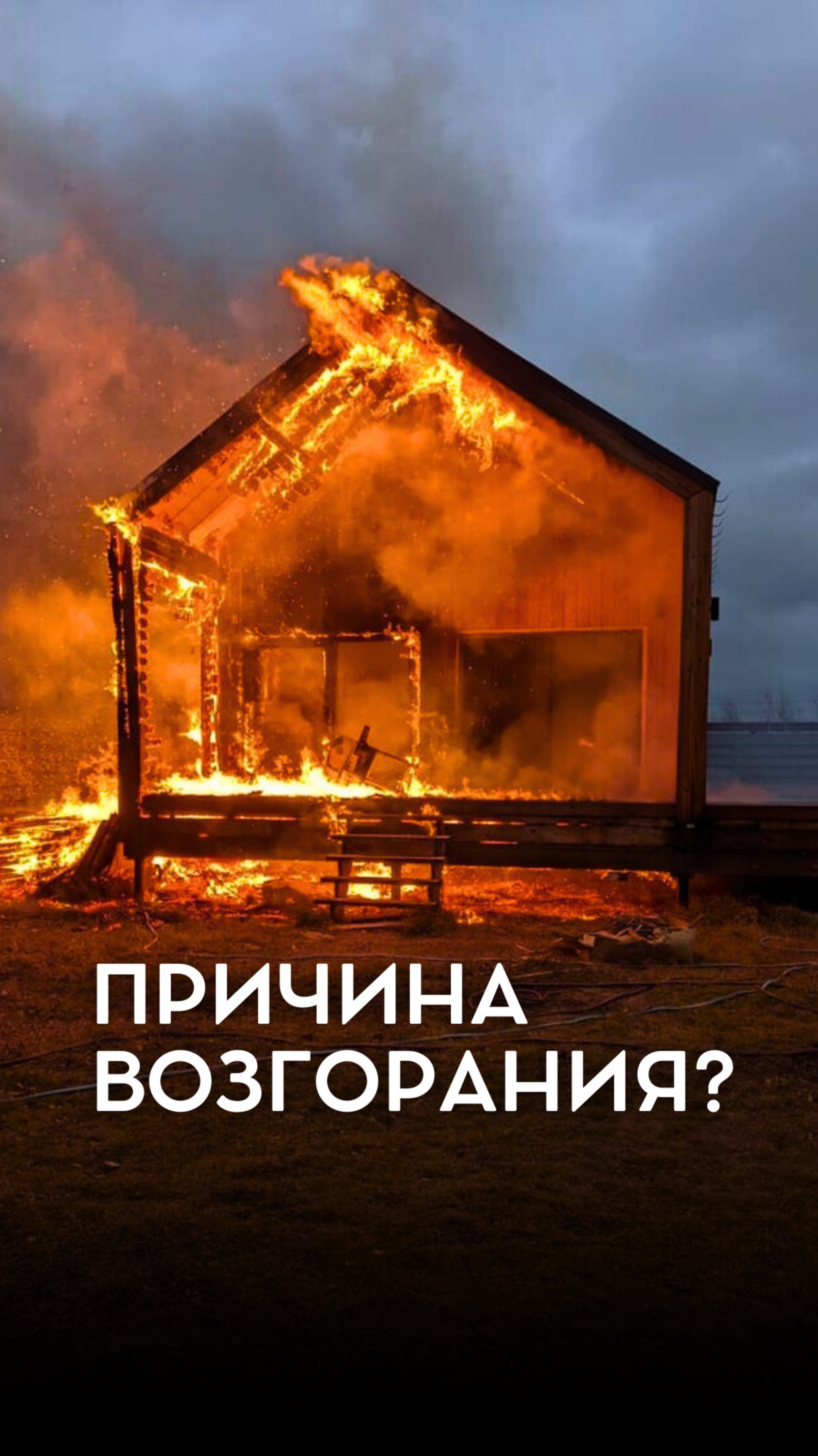 ПРИЧИНЫ ВОЗГОРАНИЯ??