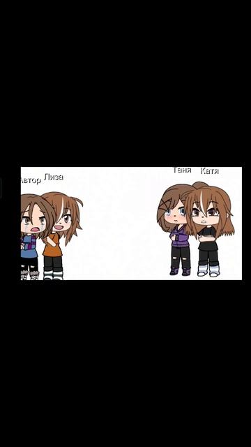 Вы думали что все?#Я тоже так думал:_#gacha#Автор#Катя#Лиза#Таня#я