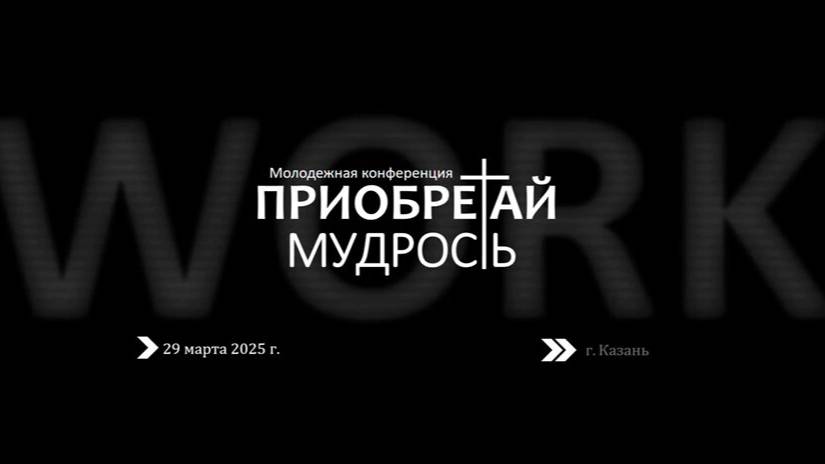 Молодежная конференция ПРИОБРЕТАЙ МУДРОСТЬ 2025