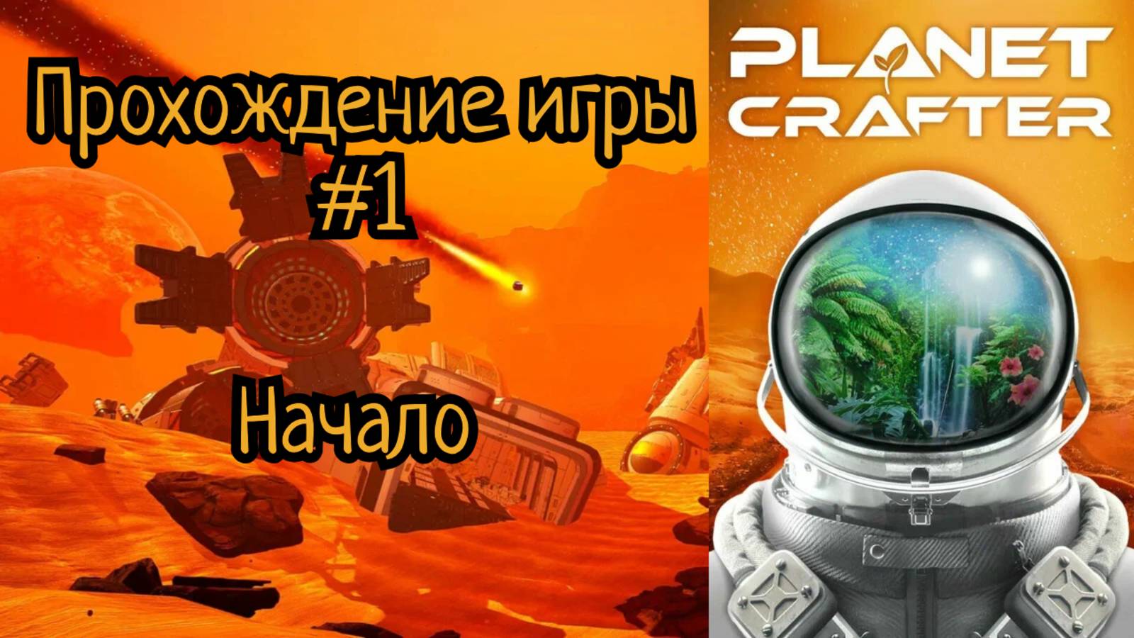The Planet Crafter прохождение | Создаю планету #1