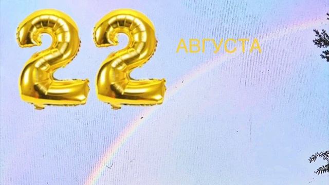 ✅22 августа: День катания по радуге; «Необыкновенная радуга в лесу»✅