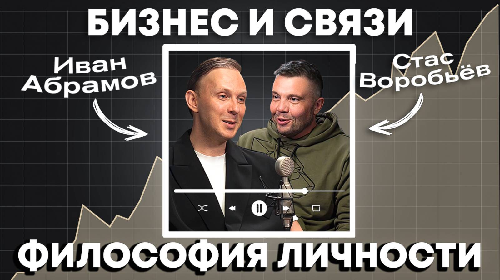 Что бы сказал себе в 18 лет? Философия личности Станислава Воробьева