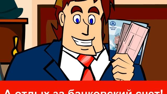 Отдых за банковский счёт