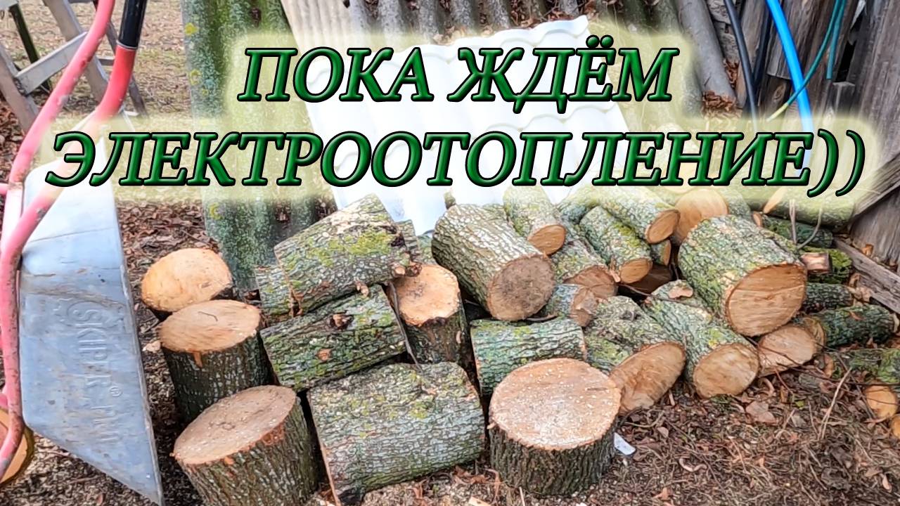 СПИЛИЛИ ВЕТКИ У ЛИПЫ/ПОДГОТОВИЛ КЕССОН К ЗИМЕ/НАКОНЕЦ ТО ПОДКЛЮЧИЛИ ПРОВОДА ДЛЯ ЭЛЕКТРООТОПЛЕНИЯ