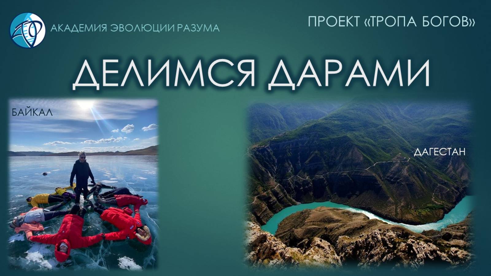 Открытая встреча «Делимся Дарами»