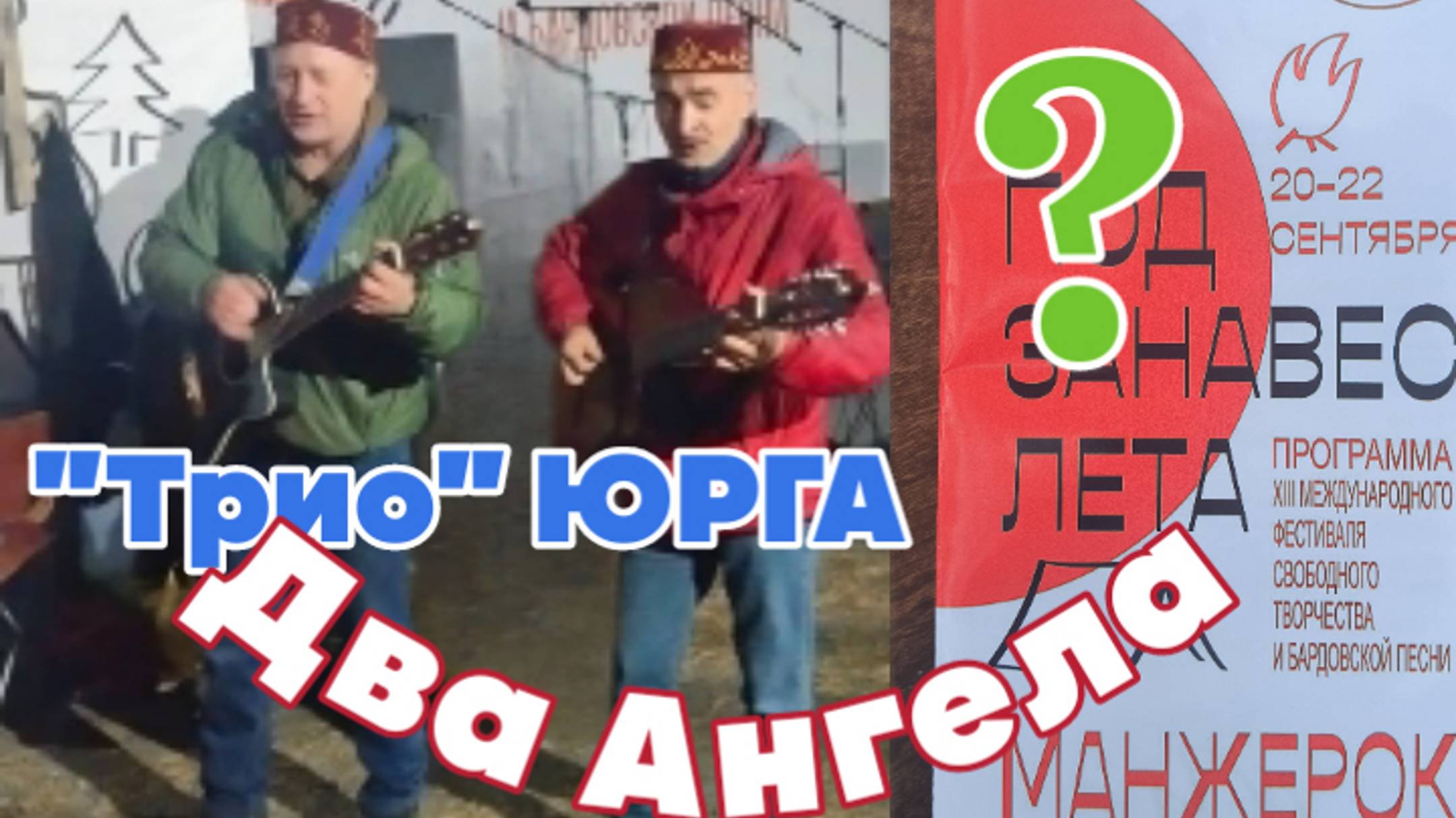 Трио Юрга- ДВА АНГЕЛА
