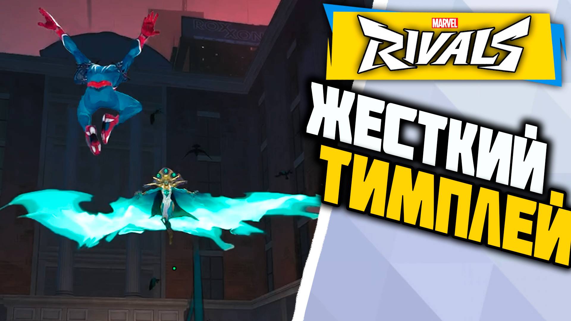КОМАНДНАЯ РАБОТА┃Marvel Rivals┃Человек-Паук