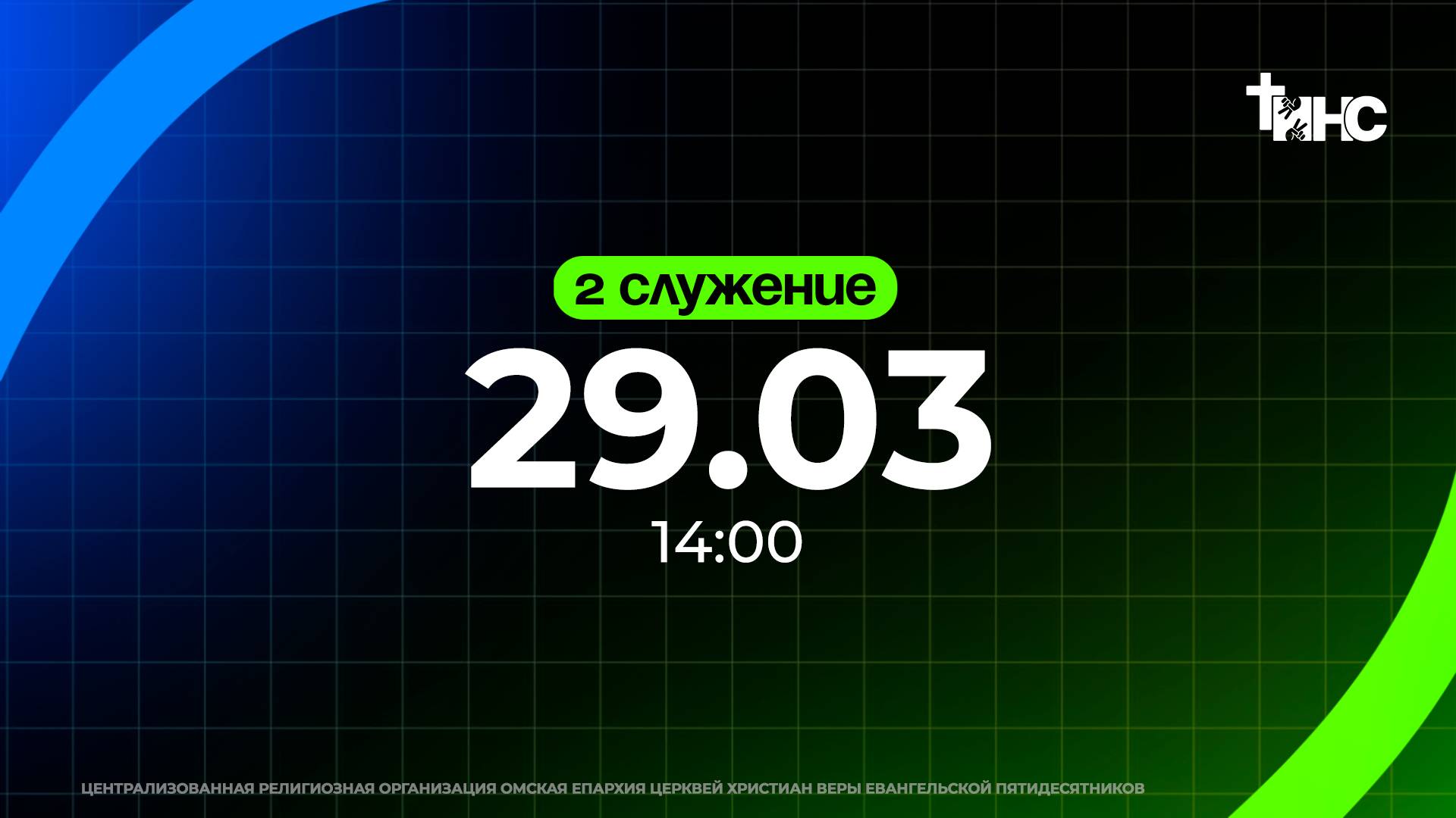 Жизнь и смерть во власти языка | Тинс весна | 29.03.25 | 14:00
