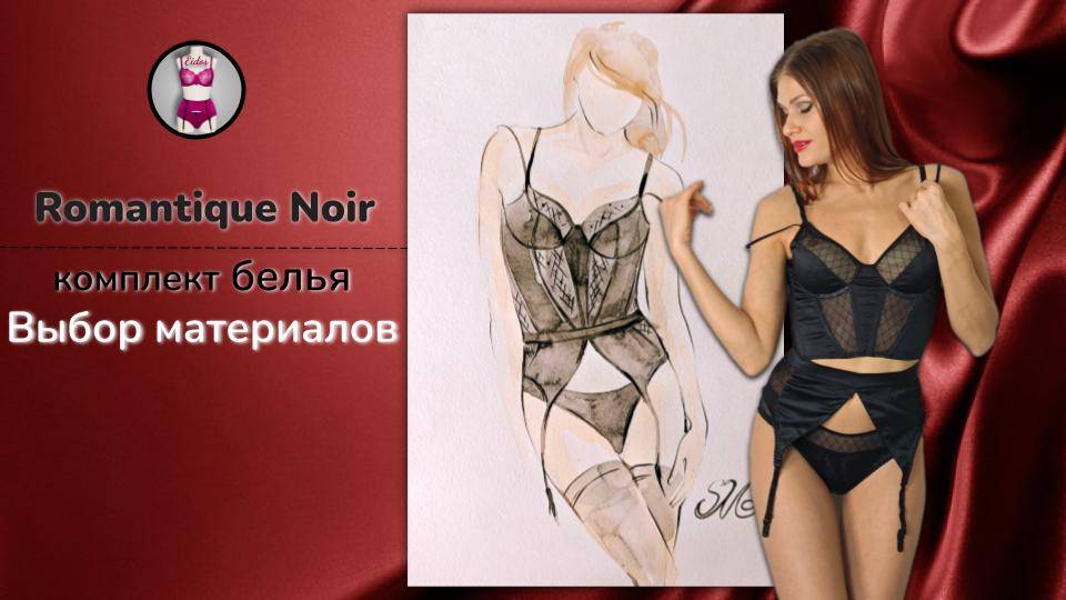 Выбор сетки для комплекта нижнего белья