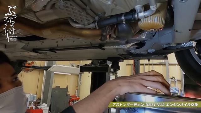 アストンマーティン DB11 V12 エンジンオイル交換