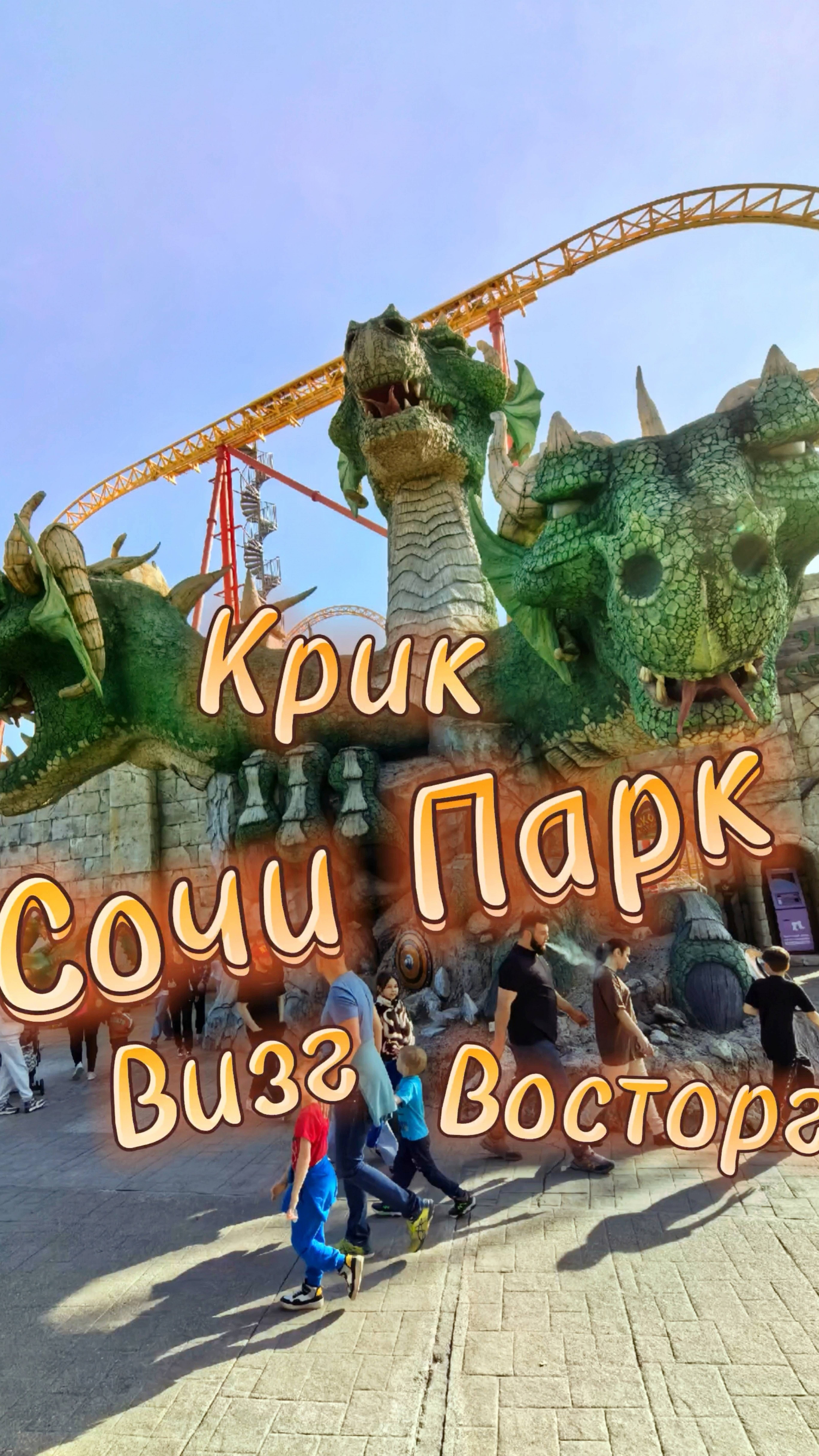 Оседлай Горыныча. Крутой аттракцион в Сочи Парке