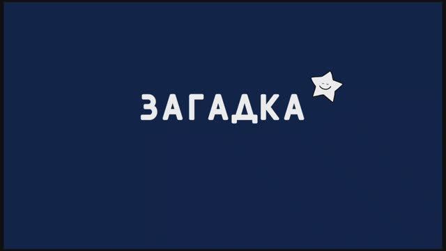 Загадка- знакомство.