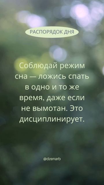 Полезные советы про распорядок дня